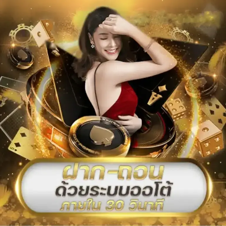 ซีเกมส์ 168 ฝากถอนด้วยระบบออโต้