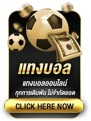 ซีเกมส์ 168 แทงบอล