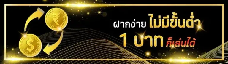 ซีเกมส์ 168 ฝากไม่มีขั้นต่ำ 1 บาท ก็เล่นได้