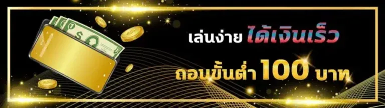 ซีเกมส์ 168 ถอนขั้นต่ำ 100 บาท