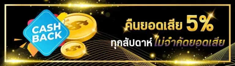 ซีเกมส์ 168 คืนยอดเสีย 5%