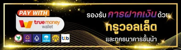 ซีเกมส์ 168 true money wallet