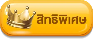 ซีเกมส์ 168 สิทธิพิเศษ