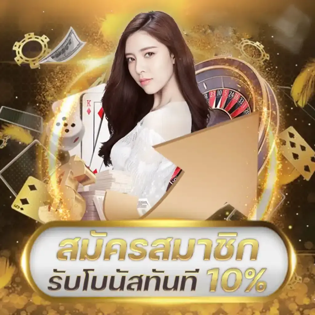ซีเกมส์ 168 สมัครสมาชิก รับโบนัสทันที 10%
