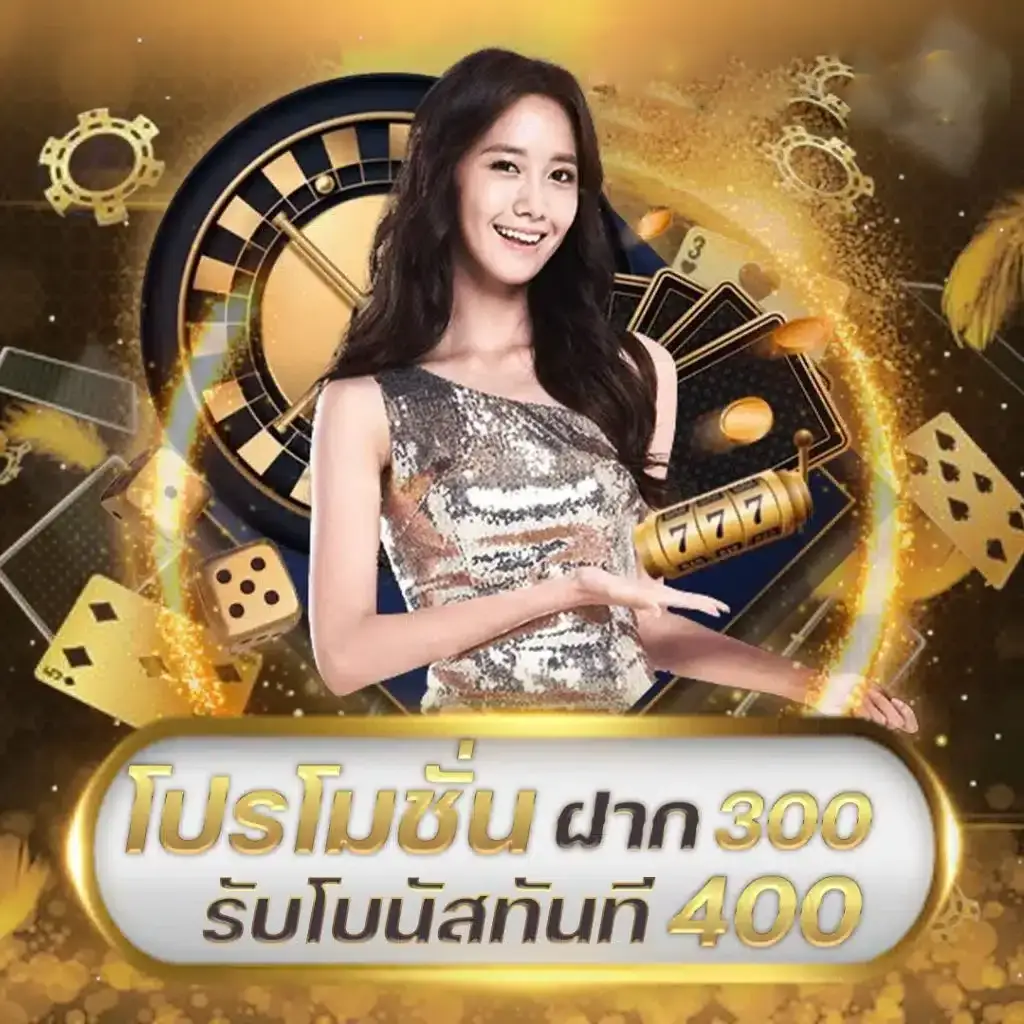 ซีเกมส์ 168 โปรโมชั่น ฝาก 300 รับโบนัสทันที 400